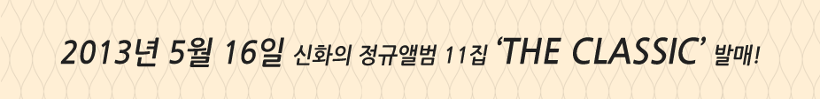 2013년 5월 16일 신화의 정규앨범 11집 ‘The CLASSIC’ 발매!